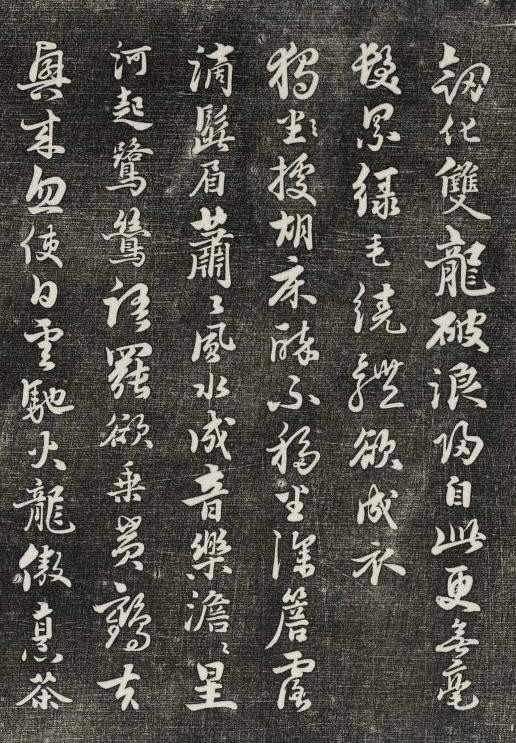 饒介行草《石渠寶笈法帖》