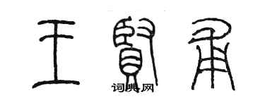 陳墨王賢甫篆書個性簽名怎么寫