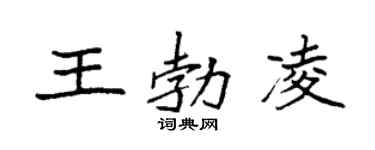袁強王勃凌楷書個性簽名怎么寫