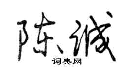 曾慶福陳誠行書個性簽名怎么寫
