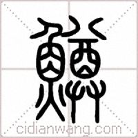 鱒篆書