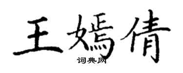 丁謙王嫣倩楷書個性簽名怎么寫