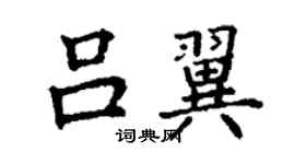 丁謙呂翼楷書個性簽名怎么寫