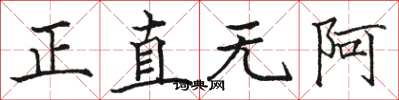 駱恆光正直無阿楷書怎么寫