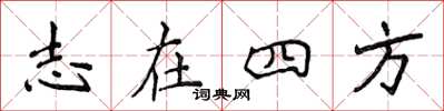 侯登峰志在四方楷書怎么寫