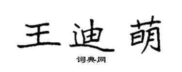 袁強王迪萌楷書個性簽名怎么寫