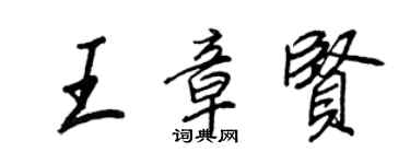 王正良王章賢行書個性簽名怎么寫
