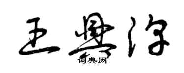 曾慶福王興淳草書個性簽名怎么寫