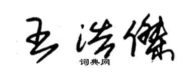 朱錫榮王浩傑草書個性簽名怎么寫