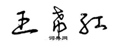 曾慶福王希紅草書個性簽名怎么寫