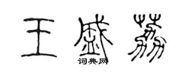 陳聲遠王盛荔篆書個性簽名怎么寫