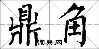 翁闓運鼎角楷書怎么寫