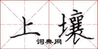 田英章上壤楷書怎么寫