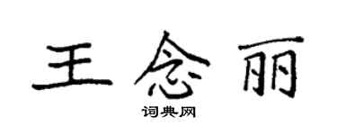 袁強王念麗楷書個性簽名怎么寫