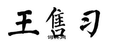 翁闓運王售習楷書個性簽名怎么寫