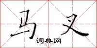 黃華生馬叉楷書怎么寫