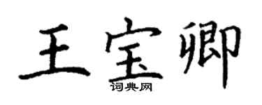 丁謙王寶卿楷書個性簽名怎么寫