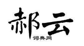 翁闓運郝雲楷書個性簽名怎么寫
