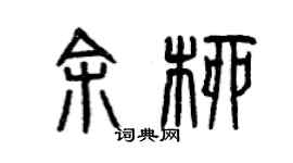 曾慶福余柳篆書個性簽名怎么寫