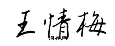 王正良王情梅行書個性簽名怎么寫