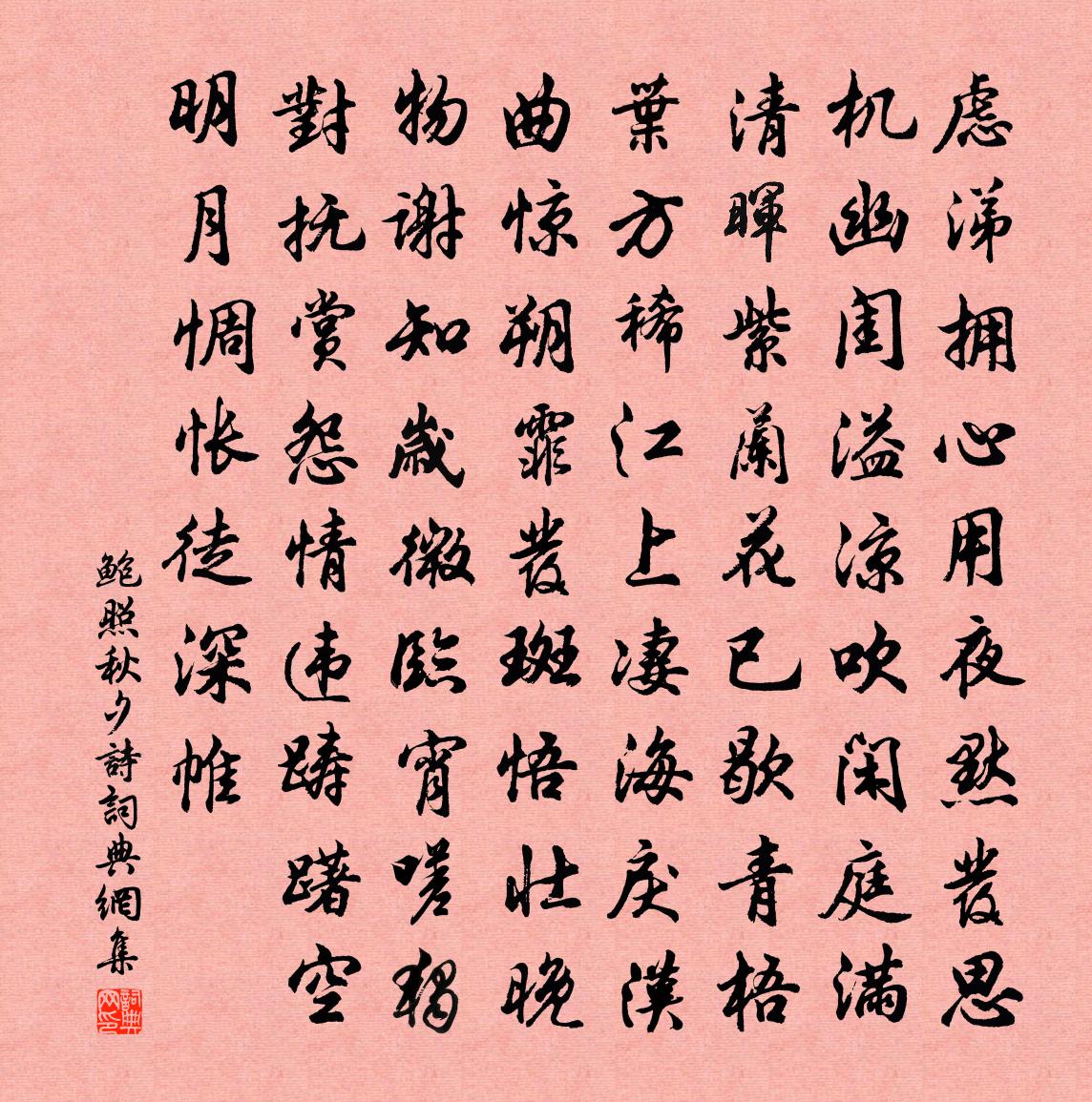 鮑照秋夕詩書法作品欣賞