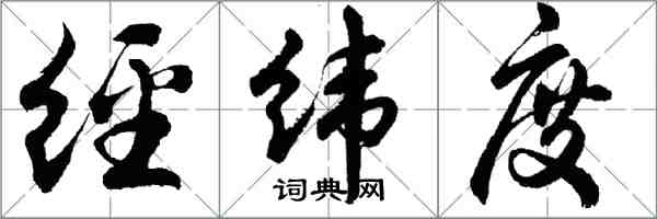 胡問遂經緯度行書怎么寫