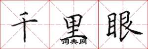 田英章千里眼楷書怎么寫