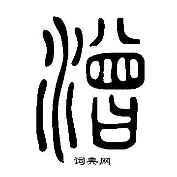 堂行書書法_堂字書法_行書字典