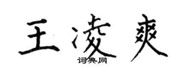 何伯昌王凌爽楷書個性簽名怎么寫