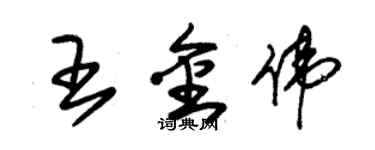 朱錫榮王金偉草書個性簽名怎么寫