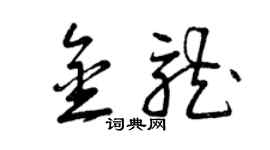 曾慶福金龍草書個性簽名怎么寫