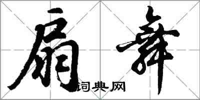 胡問遂扇舞行書怎么寫