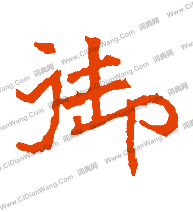 北海王造像寫的禦