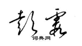 梁錦英彭霞草書個性簽名怎么寫