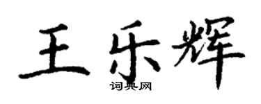 丁謙王樂輝楷書個性簽名怎么寫