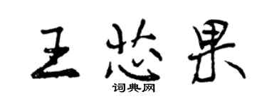 曾慶福王芯果行書個性簽名怎么寫