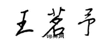 王正良王茗予行書個性簽名怎么寫