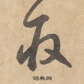 邊武千字文中取的寫法