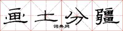 范連陞畫土分疆隸書怎么寫