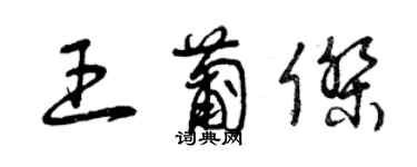 曾慶福王葡傑草書個性簽名怎么寫