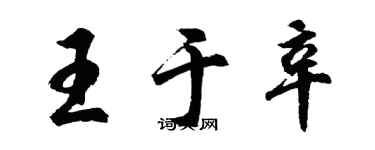 胡問遂王於辛行書個性簽名怎么寫