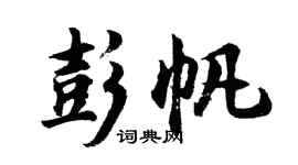 胡問遂彭帆行書個性簽名怎么寫