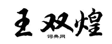胡問遂王雙煌行書個性簽名怎么寫