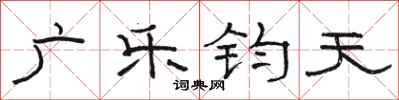 駱恆光廣樂鈞天隸書怎么寫