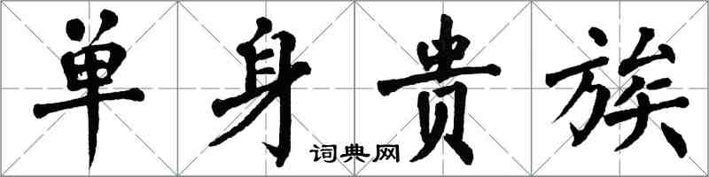 翁闓運單身貴族楷書怎么寫