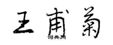 曾慶福王甫菊行書個性簽名怎么寫