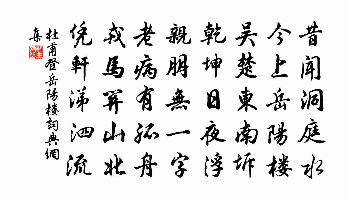 杜甫登岳陽樓書法作品欣賞