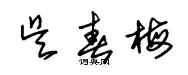 朱錫榮吳春梅草書個性簽名怎么寫