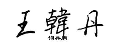 王正良王韓丹行書個性簽名怎么寫