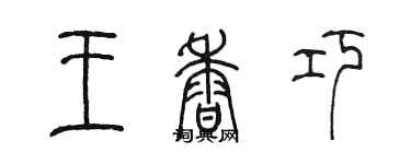 陳墨王香巧篆書個性簽名怎么寫